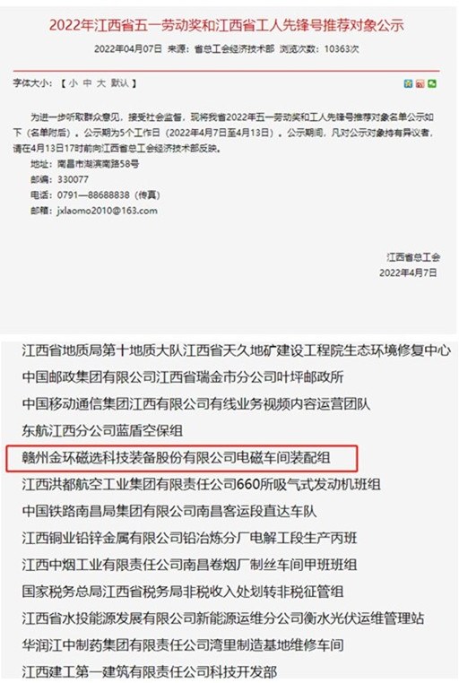 金環(huán)磁選電磁車間裝配組榮獲 “江西省工人先鋒號(hào)”榮譽(yù)稱號(hào)