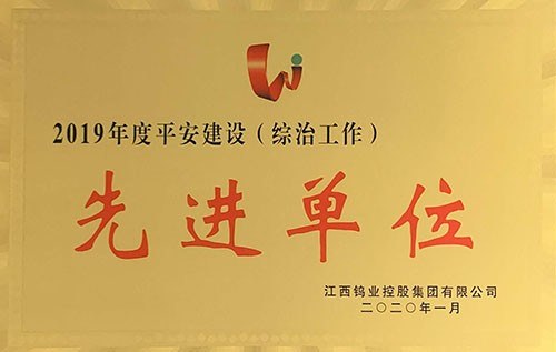 金環(huán)磁選在集團(tuán)2020年度工作會中又獲多項榮譽(yù)