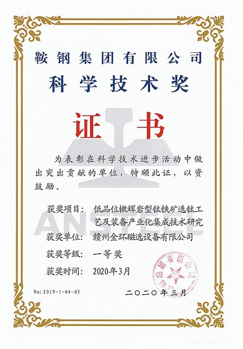 2020低品位橄輝巖鈦鐵礦選鈦工藝及裝備產(chǎn)業(yè)集成技術(shù)研究（鞍鋼集團科學技術(shù)獎一等獎）