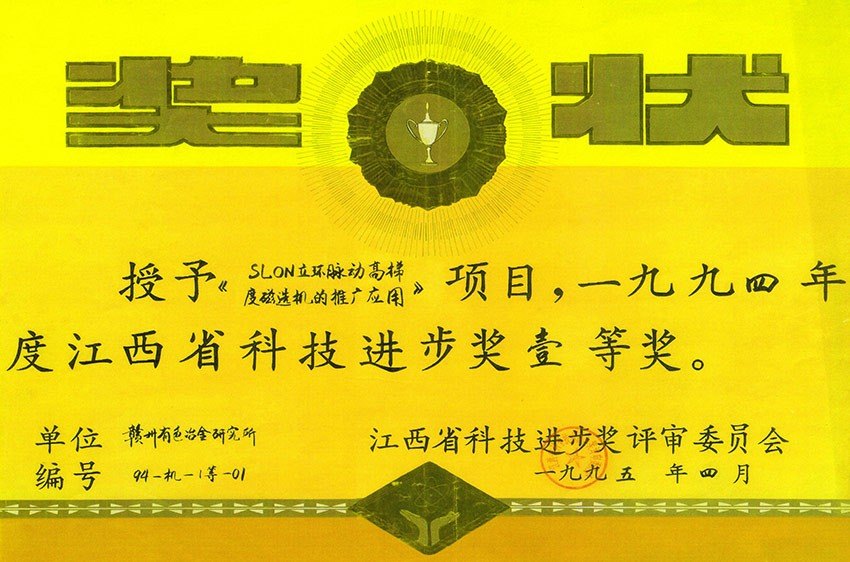 江西省科技進步獎一等獎SLON立環(huán)脈動高梯度磁選機的推廣應(yīng)用