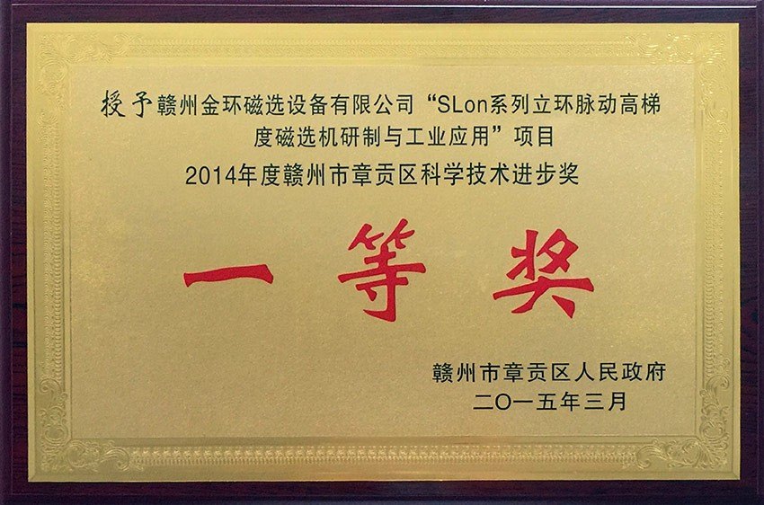 2014年度贛州市章貢區(qū)科學技術(shù)進步一等獎SLon系列立環(huán)脈動高梯度磁選機研制與工業(yè)應(yīng)用