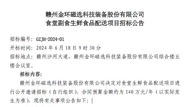 贛州金環(huán)磁選科技裝備股份有限公司食堂副食生鮮食品配送項目招標公告