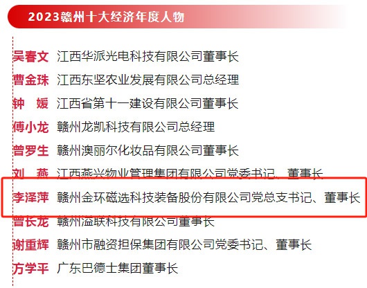 金環(huán)磁選黨總支書記、董事長李澤萍榮獲 “2023贛州經(jīng)濟(jì)年度人物”